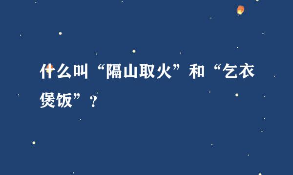 什么叫“隔山取火”和“乞衣煲饭”？