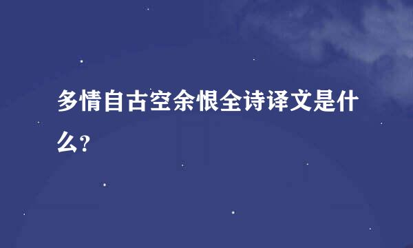 多情自古空余恨全诗译文是什么？