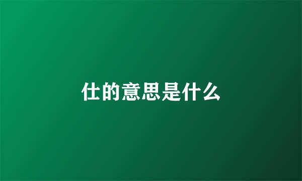 仕的意思是什么