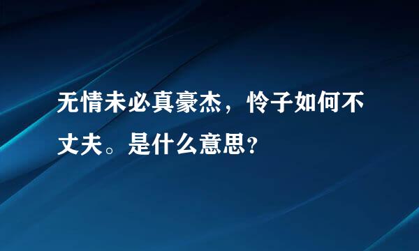 无情未必真豪杰，怜子如何不丈夫。是什么意思？