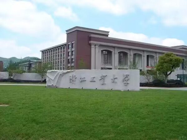 浙江工业大学地址在哪里