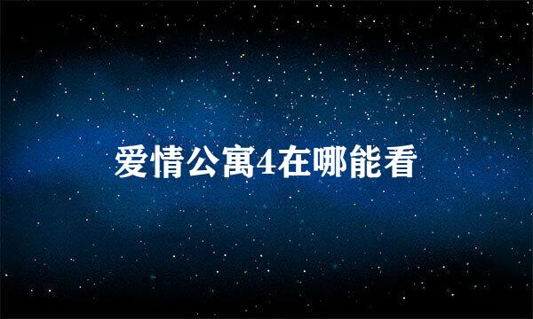 爱情公寓4在哪能看