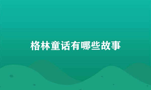 格林童话有哪些故事