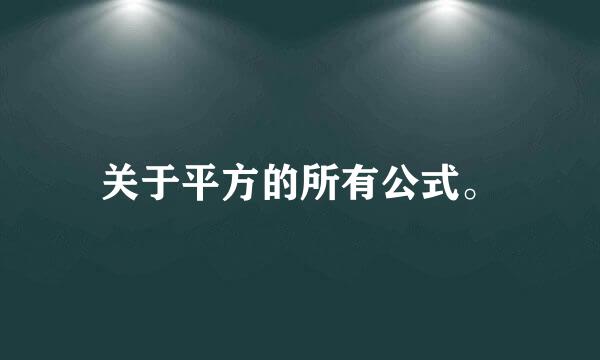 关于平方的所有公式。