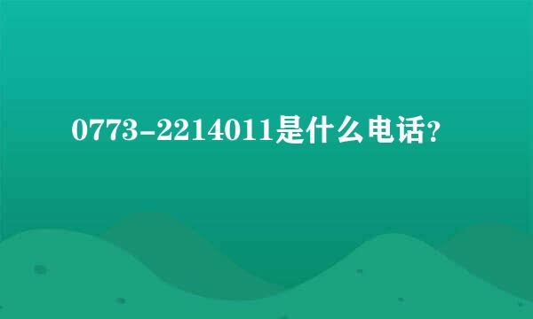 0773-2214011是什么电话？