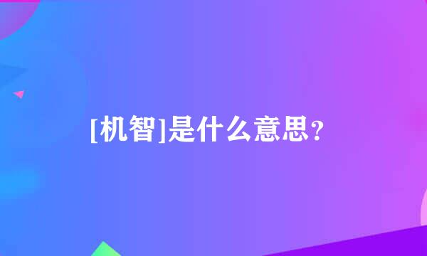 [机智]是什么意思？