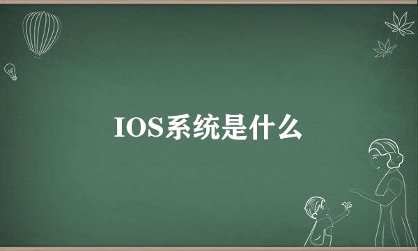 IOS系统是什么