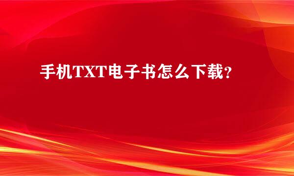 手机TXT电子书怎么下载？