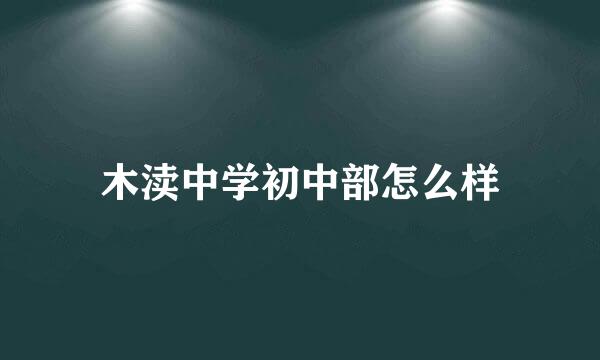 木渎中学初中部怎么样