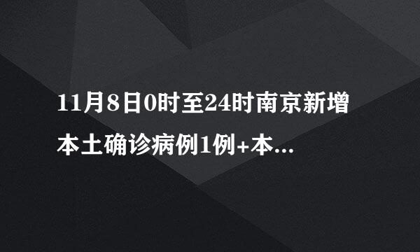 11月8日0时至24时南京新增本土确诊病例1例+本土无症状感染者4例