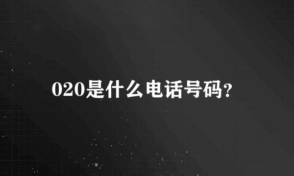 020是什么电话号码？