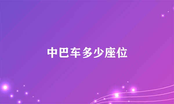 中巴车多少座位