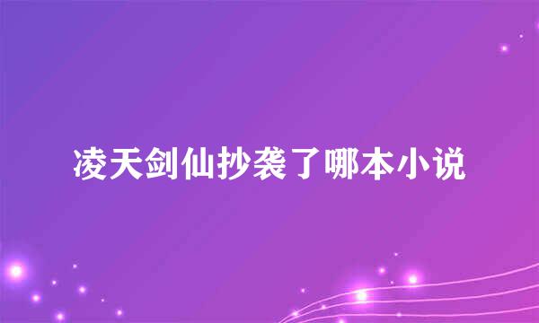 凌天剑仙抄袭了哪本小说