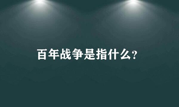 百年战争是指什么？