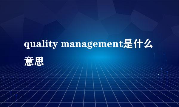 quality management是什么意思