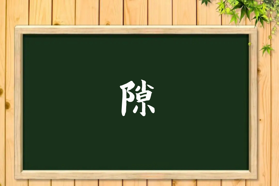 隙字组词