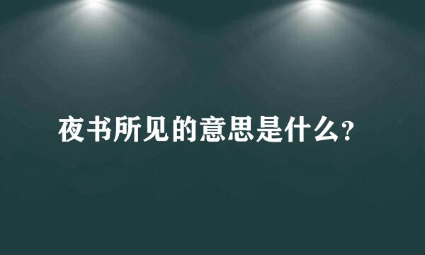 夜书所见的意思是什么？