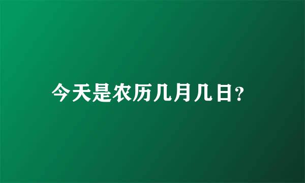 今天是农历几月几日？