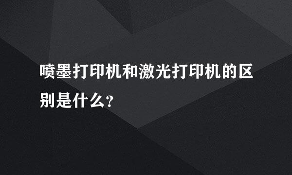 喷墨打印机和激光打印机的区别是什么？