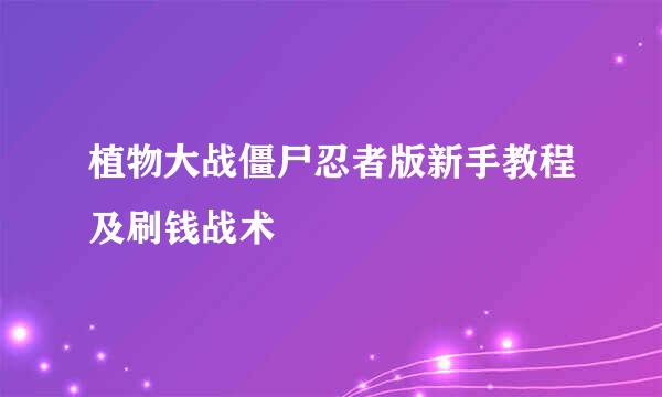 植物大战僵尸忍者版新手教程及刷钱战术