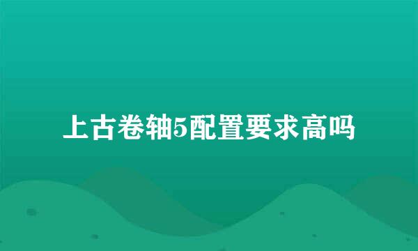 上古卷轴5配置要求高吗