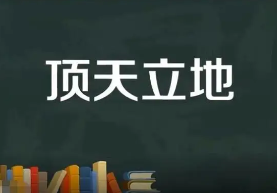 顶天立地是什么意思解释