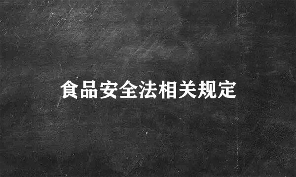 食品安全法相关规定