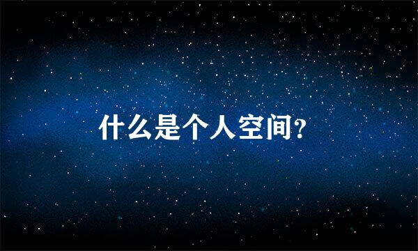 什么是个人空间？