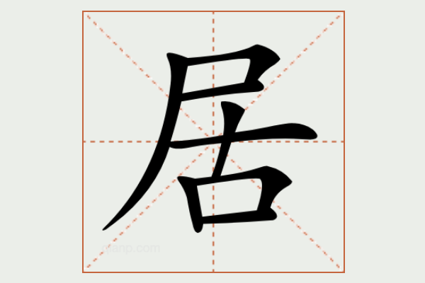 尸字旁的字有哪些