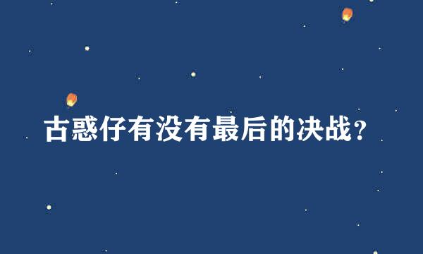 古惑仔有没有最后的决战？