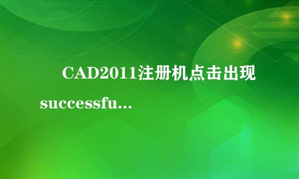   CAD2011注册机点击出现successfully patched，怎么回事？