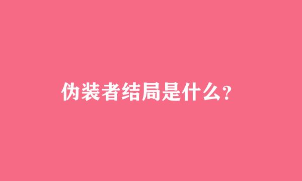 伪装者结局是什么？