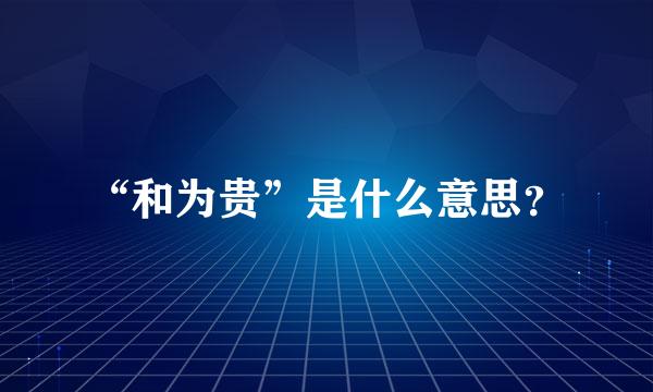 “和为贵”是什么意思？