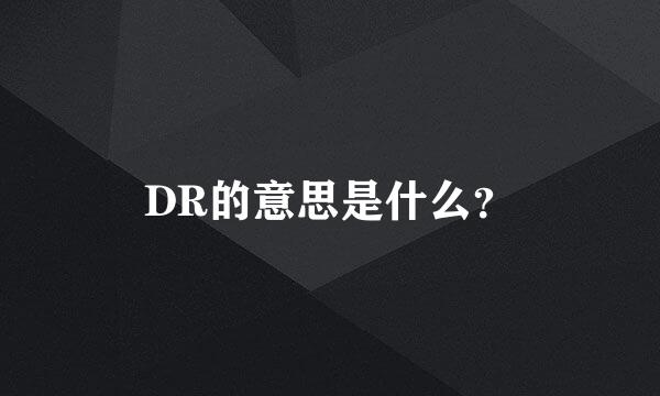 DR的意思是什么？