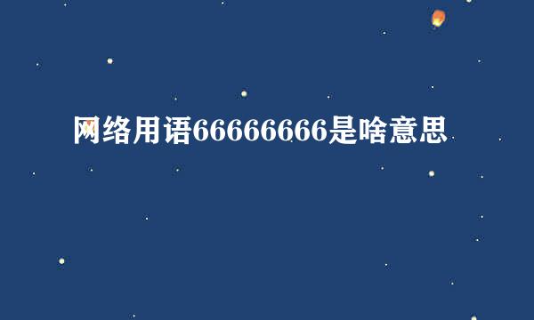 网络用语66666666是啥意思