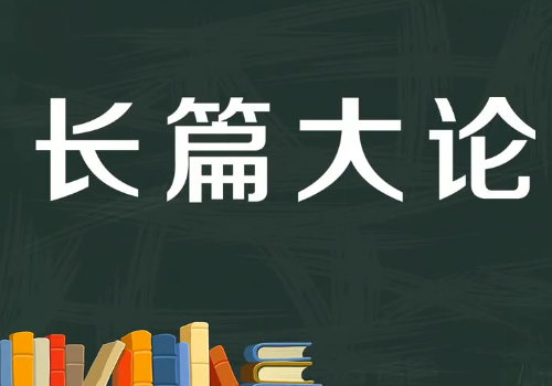 长字开头的成语