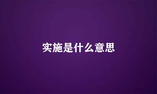 实施是什么意思