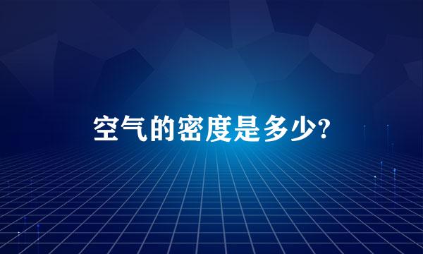 空气的密度是多少?