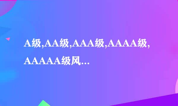 A级,AA级,AAA级,AAAA级,AAAAA级风景区是什么意思