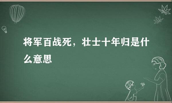 将军百战死，壮士十年归是什么意思