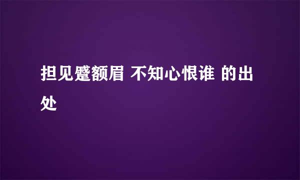 担见蹙额眉 不知心恨谁 的出处