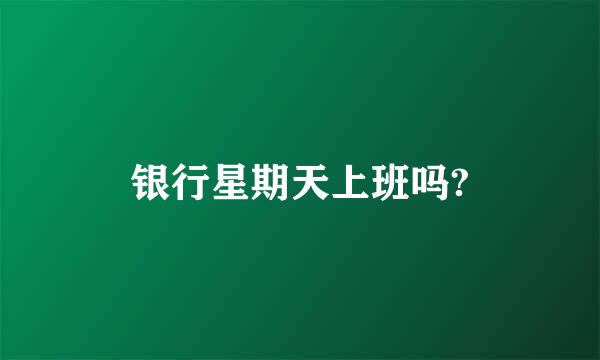 银行星期天上班吗?