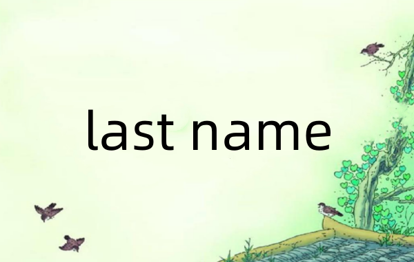 last name和first name有什么区别