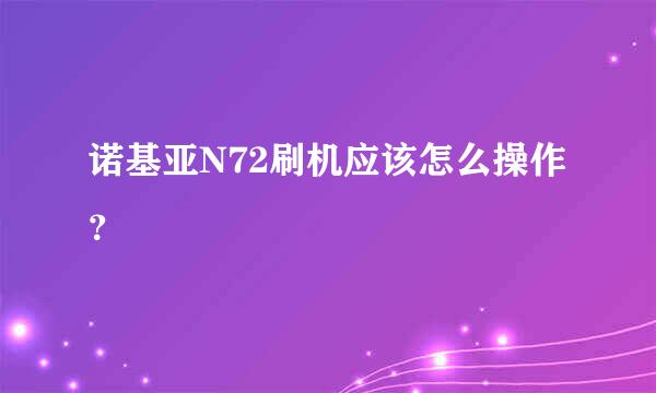 诺基亚N72刷机应该怎么操作？