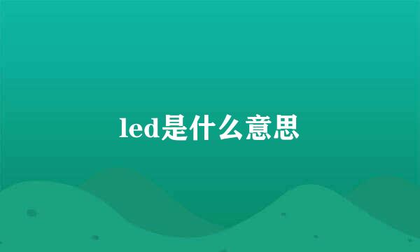 led是什么意思