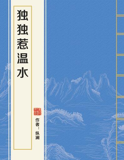 《独独惹温水》txt下载在线阅读全文，求百度网盘云资源