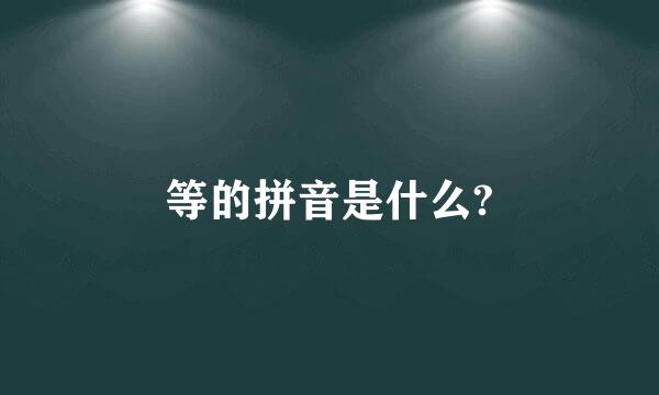 等的拼音是什么?