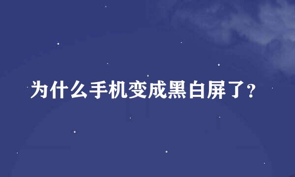 为什么手机变成黑白屏了？