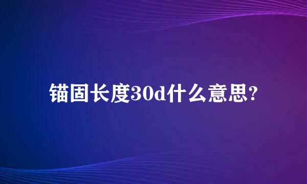 锚固长度30d什么意思?