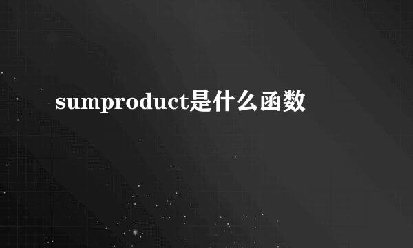 sumproduct是什么函数